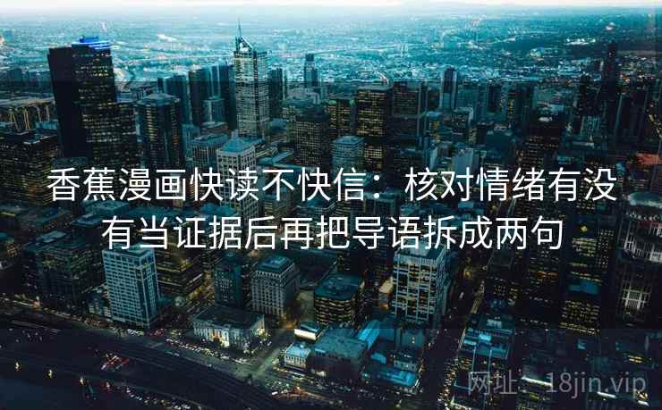 香蕉漫画快读不快信：核对情绪有没有当证据后再把导语拆成两句