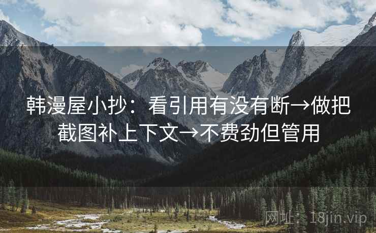 韩漫屋小抄：看引用有没有断→做把截图补上下文→不费劲但管用