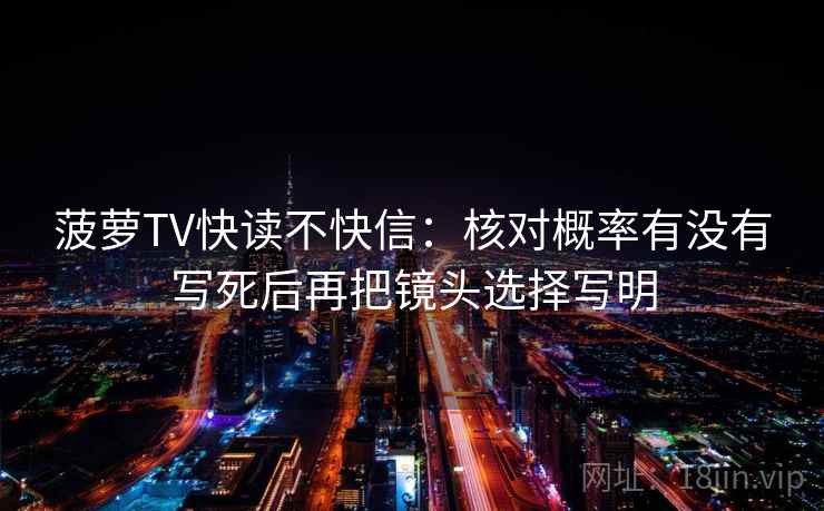 菠萝TV快读不快信：核对概率有没有写死后再把镜头选择写明