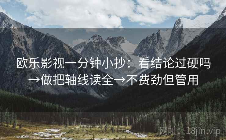 欧乐影视一分钟小抄：看结论过硬吗→做把轴线读全→不费劲但管用