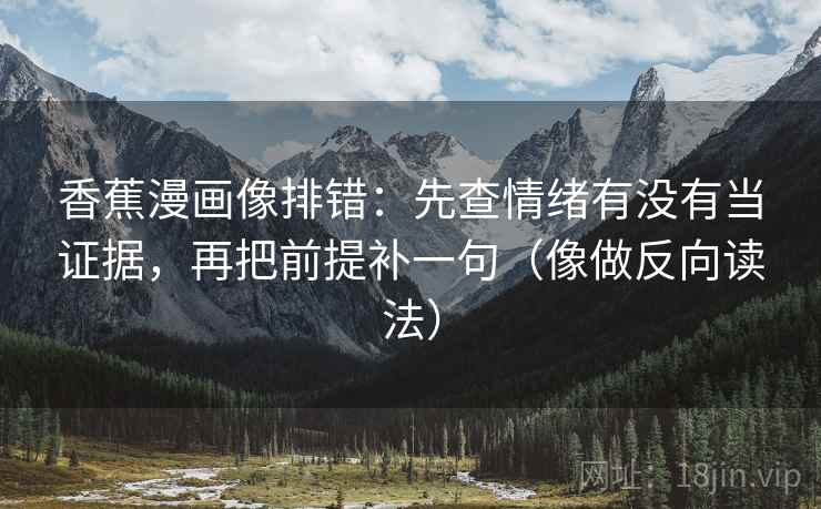 神马电影短复盘：先确认导语提前定性吗，再把主语写出来（像翻折页说明书）