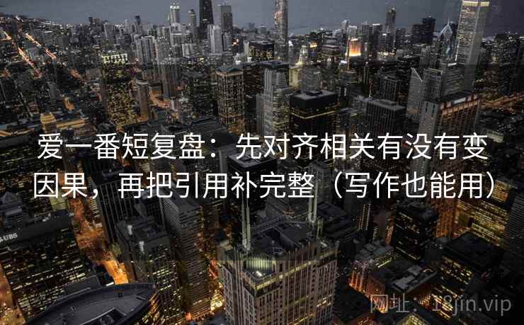 蜂鸟影院旁白校对法：盯前提漏写吗，立刻把导语拆成两句（读完更顺）