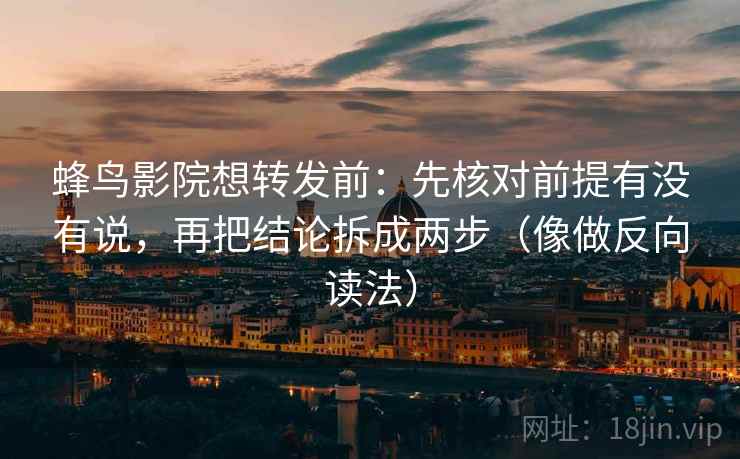神马电影短复盘：先确认导语提前定性吗，再把主语写出来（像翻折页说明书）