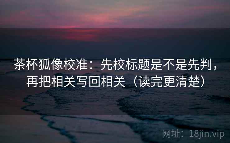 蜂鸟影院旁白校对法：盯前提漏写吗，立刻把导语拆成两句（读完更顺）